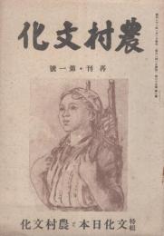 農村文化　再刊・第1号　昭和21年1月