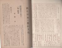 農村文化　再刊・第1号　昭和21年1月