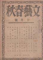 文藝春秋　昭和20年10月号