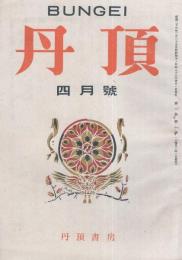 丹頂　創刊号　昭和23年4月　表紙画・関野準一郎