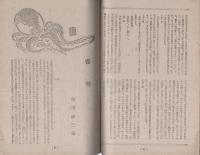 丹頂　創刊号　昭和23年4月　表紙画・関野準一郎