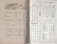 丹頂　創刊号　昭和23年4月　表紙画・関野準一郎