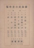 中部文学　復刊号　昭和21年10月　第1輯　-文藝雑誌-(愛知県）