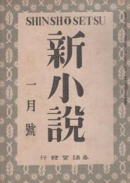 新小説　創刊号　昭和21年1月