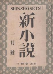 新小説　創刊号　昭和21年1月