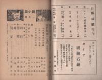 新小説　創刊号　昭和21年1月