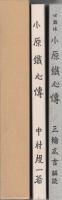 小原鐵心傳　2冊一函入（復刻版、口語体解読書）