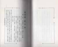 小原鐵心傳　2冊一函入（復刻版、口語体解読書）