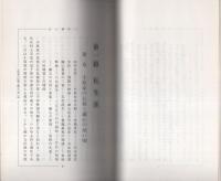 小原鐵心傳　2冊一函入（復刻版、口語体解読書）