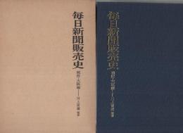 毎日新聞販売史　-戦前・大阪編-