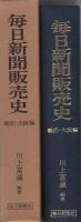 毎日新聞販売史　-戦前・大阪編-