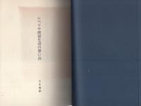 シベリヤ抑留生活の想い出