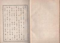 通俗　蚕体病理学　全