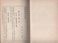 通俗　蚕体病理学　全