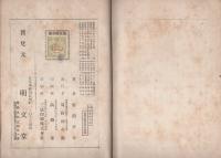 通俗　蚕体病理学　全