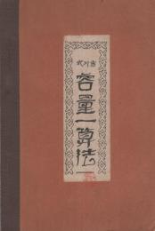 吉川式　容量一算法