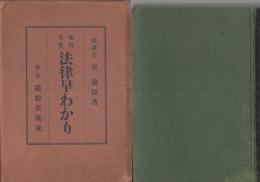 便利重宝　法律早わかり