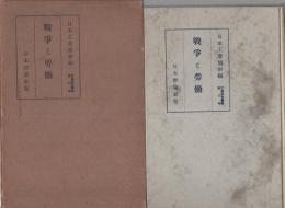 戦争と労働　-工業動員叢書 第3巻-