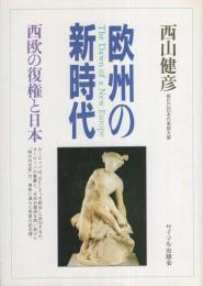 欧州の新時代　-西欧の復権と日本-