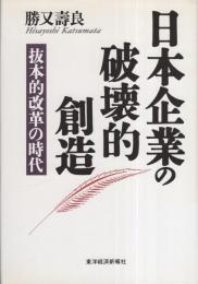 日本企業の破壊的創造　-抜本的改革の時代-