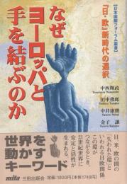 なぜヨーロッパと手を結ぶのか　-「日・欧」新時代の選択-