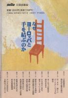 なぜヨーロッパと手を結ぶのか　-「日・欧」新時代の選択-