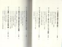 なぜヨーロッパと手を結ぶのか　-「日・欧」新時代の選択-