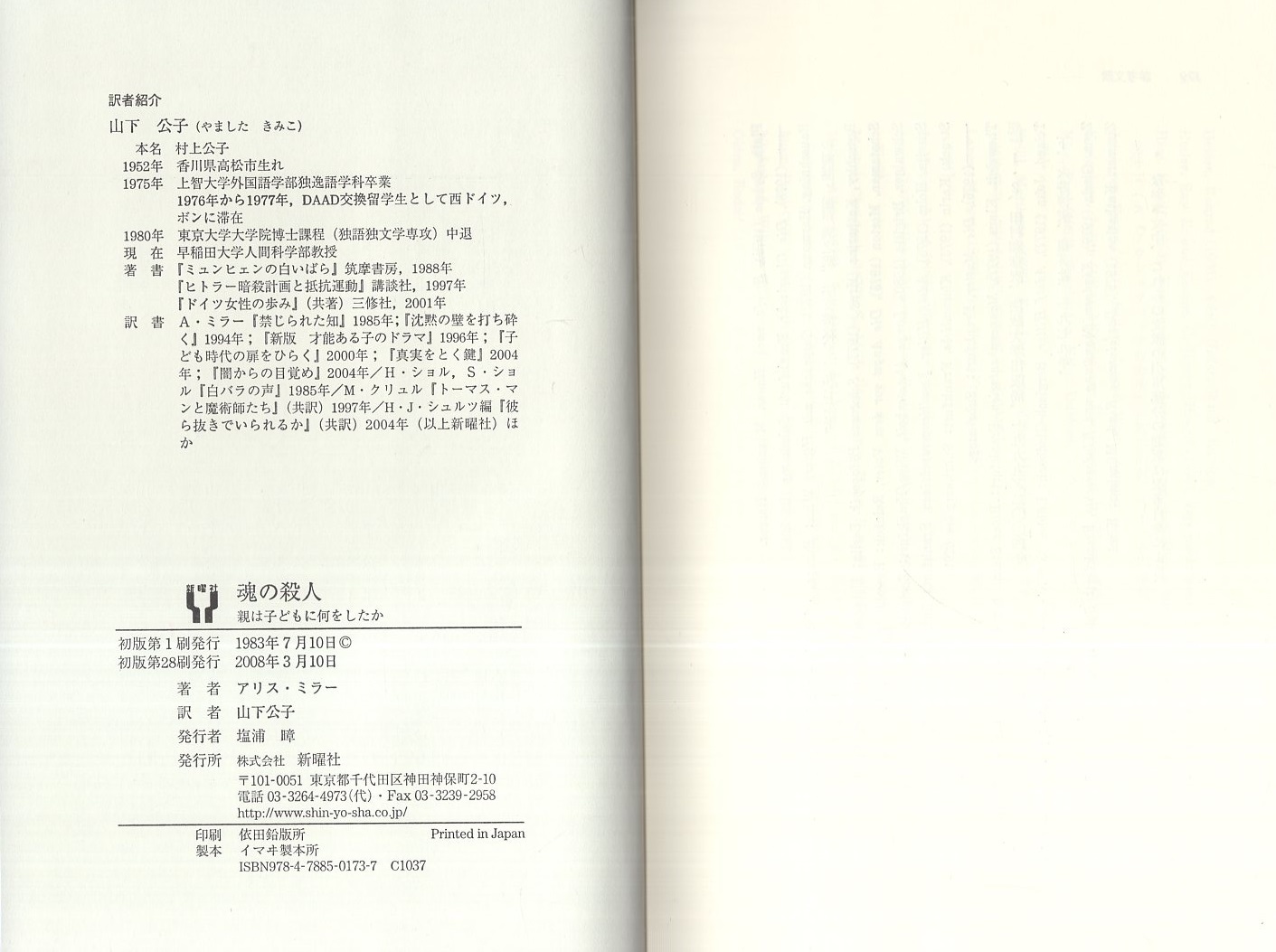 魂の殺人 -親は子どもに何をしたか-(アリス・ミラー、訳・山下公子