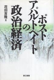 ポストアパルトヘイトの政治経済