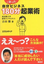 自分にあったビジネス　180分起業術