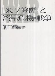 「米ソ協調」と湾岸危機・戦争