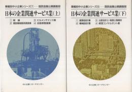 日本の企業関連サービス業　全2冊（上・下）