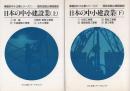 日本の中小建設業　全2冊（上・下）