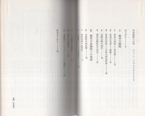 アメリカ大都市の死と生 -SD選書118-(ジェーン・ジェコブス、訳・黒川