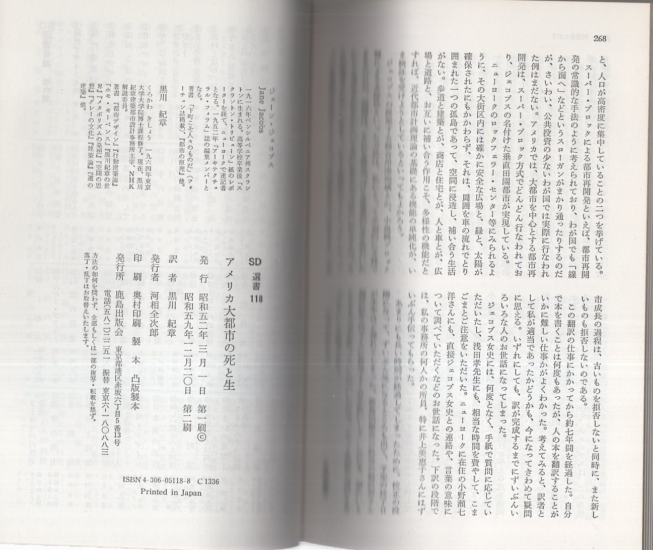 アメリカ大都市の死と生 -SD選書118-(ジェーン・ジェコブス、訳・黒川