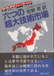 六つの超大技術市場　-テクノロジー・エッジ-
