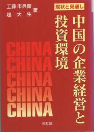 中国の企業経営と投資環境　-現状と見通し-