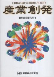 産業創発　-日本の優先課題2000-