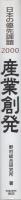 産業創発　-日本の優先課題2000-