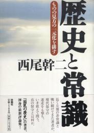 歴史と常識　-ものの見方の一元化を排す-