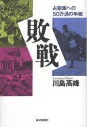 敗戦　-占領軍への50万通の手紙-