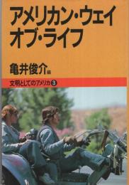 アメリカン・ウェイ・オブ・ライフ　-文明としてのアメリカ3-