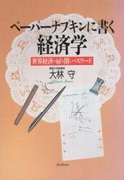 ペーパーナプキンに書く経済学　-世界経済の扉を開くパスワード-