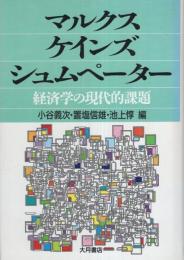 マルクス・ケインズ・シュムペーター　-経済学の現代的課題-