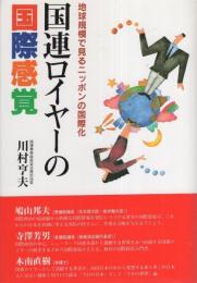 国連ロイヤーの国際感覚　-地球規模で見るニッポンの国際化-