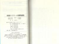 国連ロイヤーの国際感覚　-地球規模で見るニッポンの国際化-