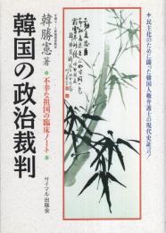 韓国の政治裁判　-不幸な祖国の臨床ノート-