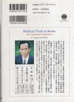 韓国の政治裁判　-不幸な祖国の臨床ノート-