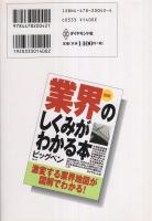 図説　業界のしくみがわかる本