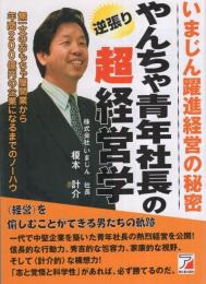 やんちゃ青年社長の逆張り超経営学